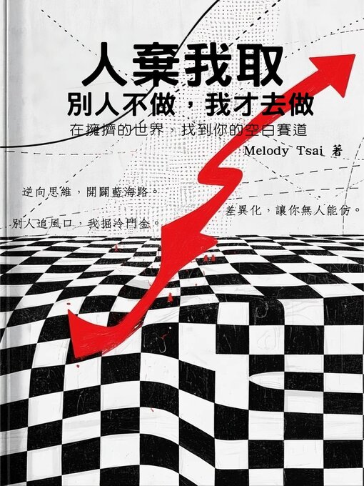 Title details for 人棄我取：別人不做，我才去做 by Melody Tsai - Available